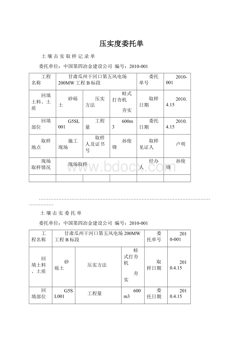 压实度委托单文档格式.docx_第1页