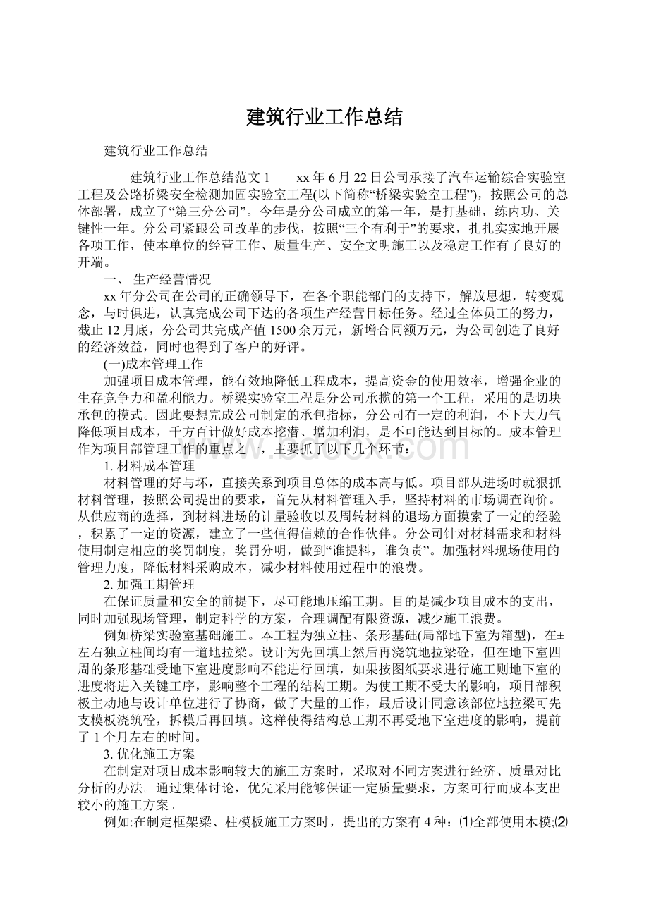 建筑行业工作总结Word文档下载推荐.docx