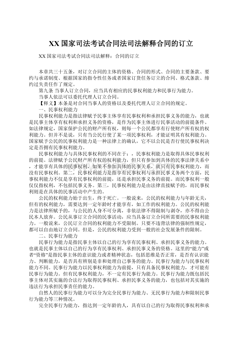 XX国家司法考试合同法司法解释合同的订立.docx_第1页