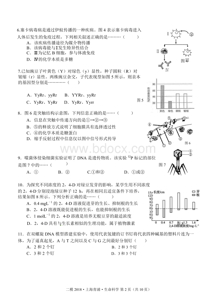 上海市青浦区2017-2018学年生命科学等级考二模试卷及参考答案Word文档格式.docx_第2页