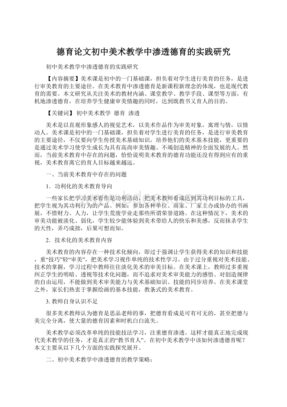 德育论文初中美术教学中渗透德育的实践研究.docx