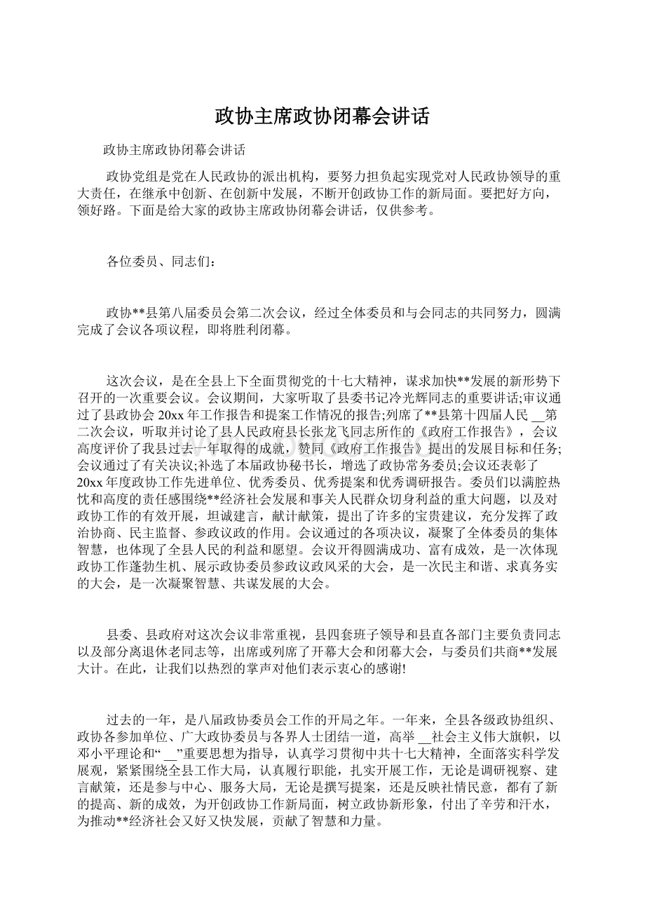 政协主席政协闭幕会讲话.docx_第1页