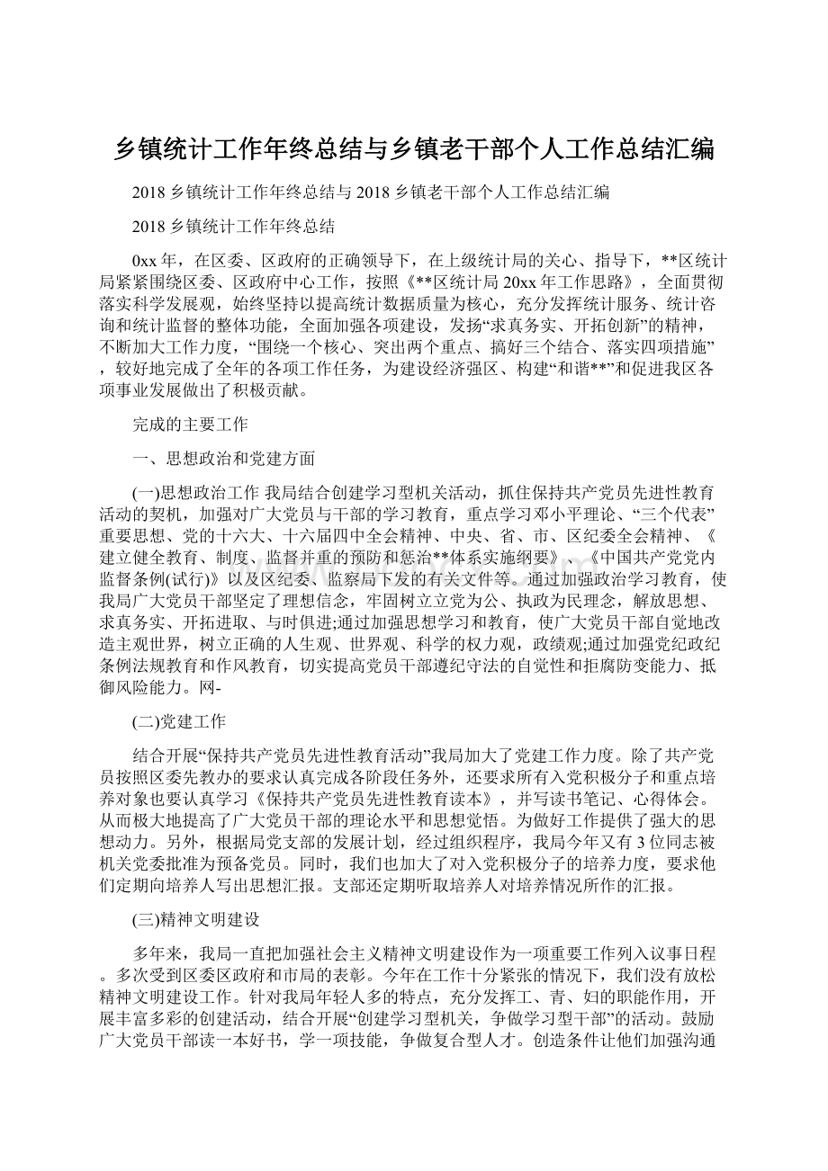 乡镇统计工作年终总结与乡镇老干部个人工作总结汇编.docx