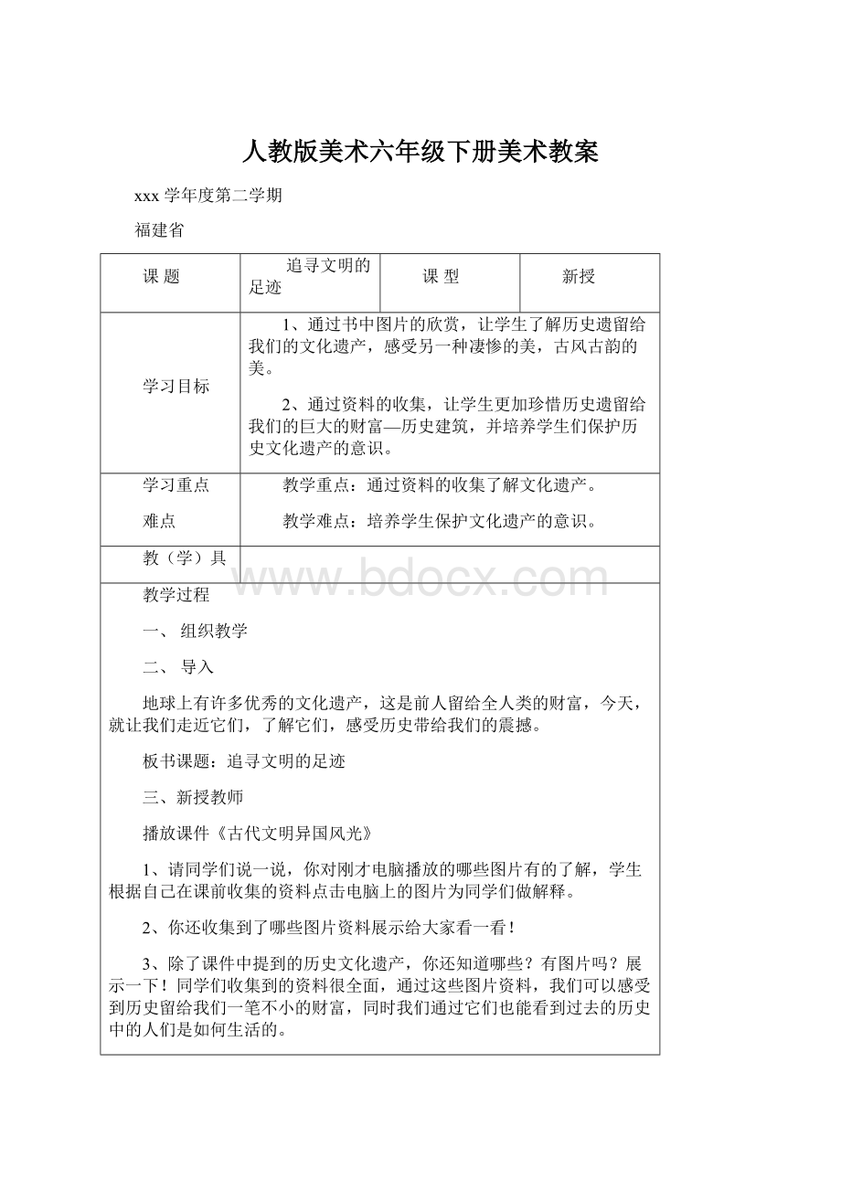 人教版美术六年级下册美术教案Word格式文档下载.docx