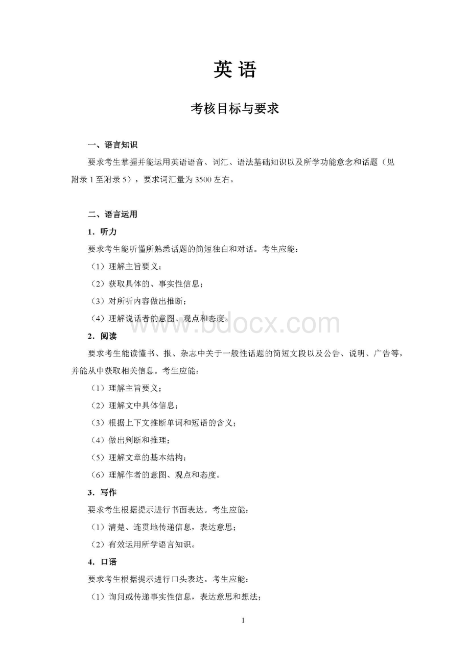 普通高等学校招生全国统一考试大纲英语.pdf