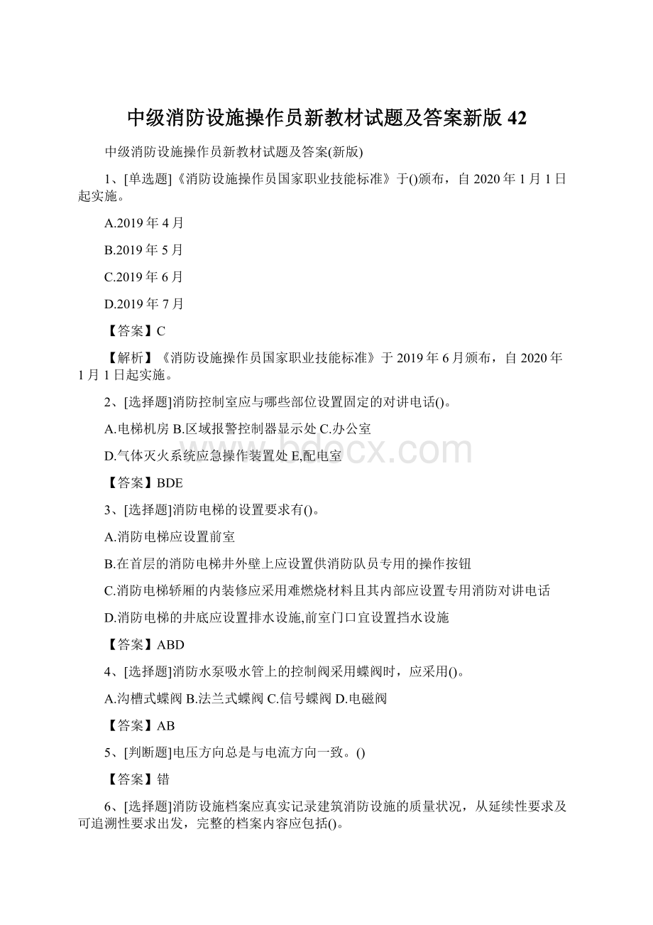 中级消防设施操作员新教材试题及答案新版42Word格式.docx_第1页