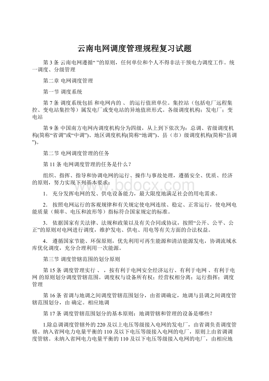 云南电网调度管理规程复习试题.docx_第1页