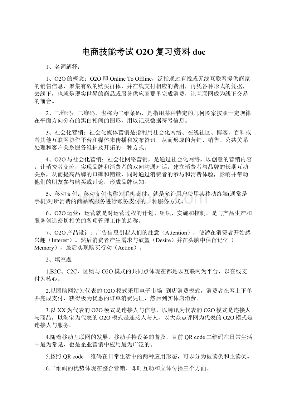 电商技能考试O2O复习资料docWord文档下载推荐.docx