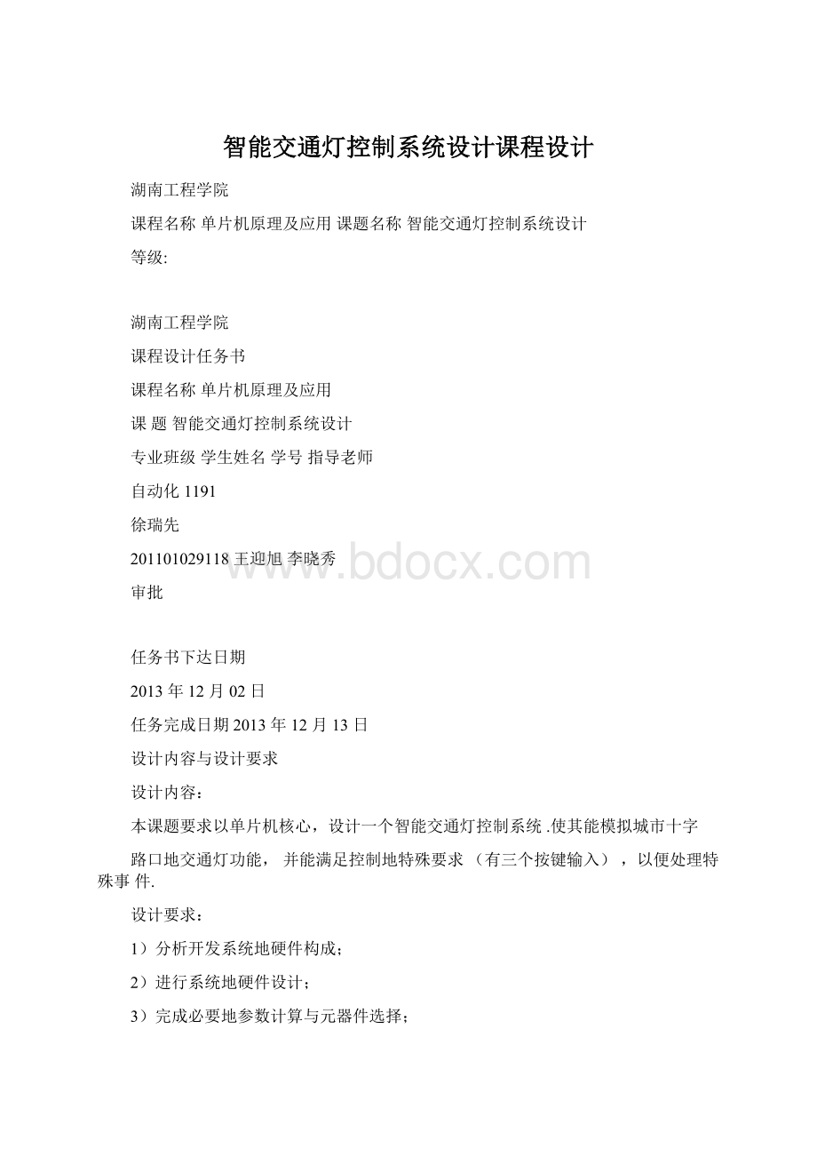 智能交通灯控制系统设计课程设计.docx