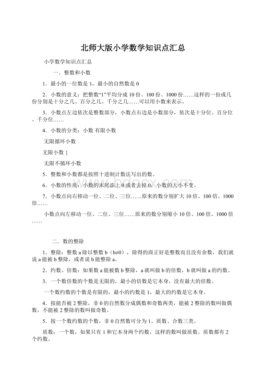 北师大版小学数学知识点汇总.docx