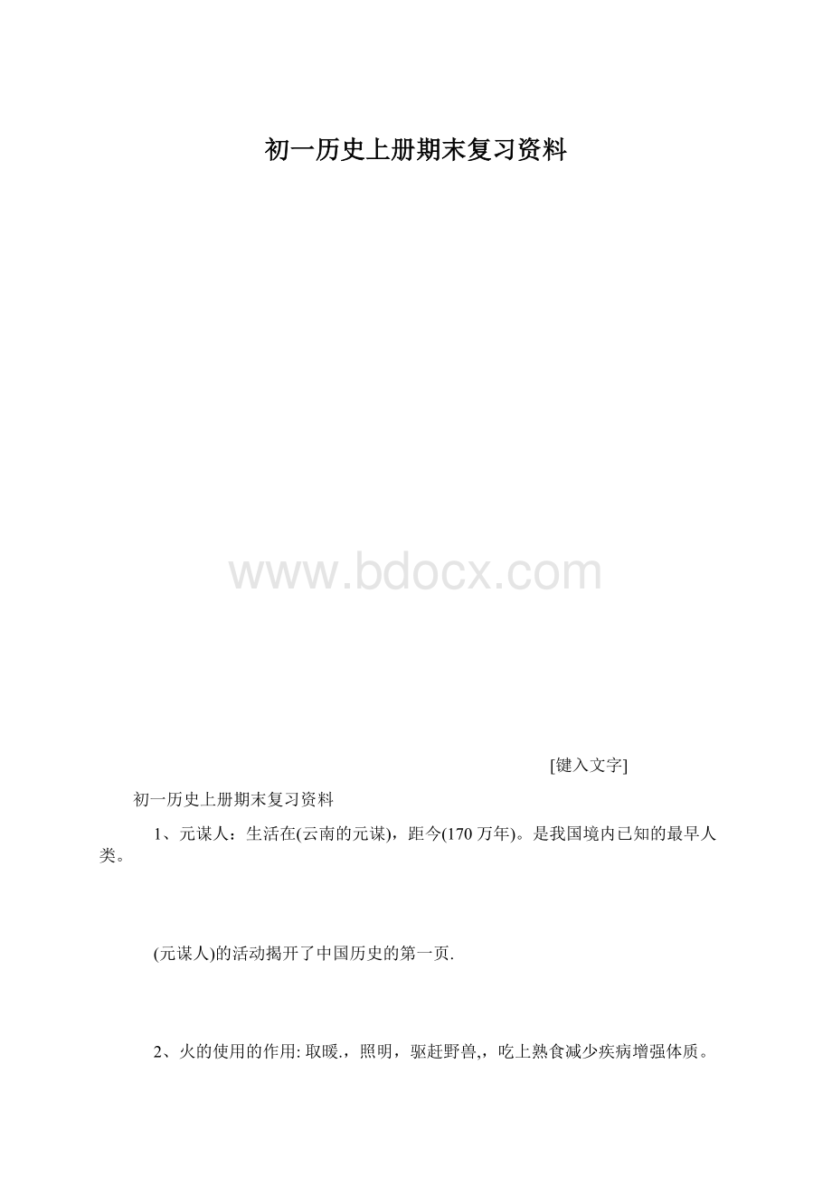 初一历史上册期末复习资料Word格式.docx_第1页