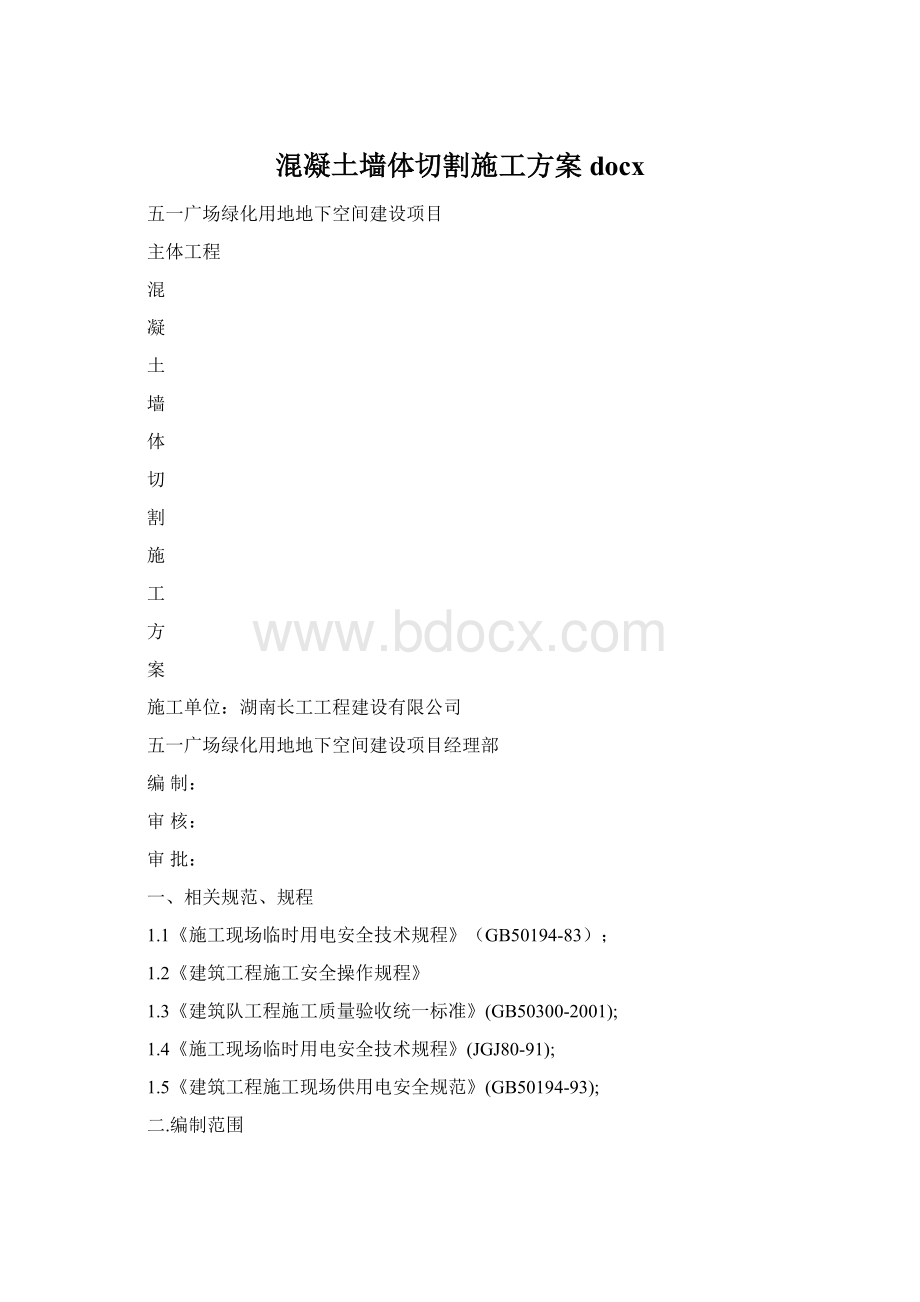 混凝土墙体切割施工方案docx文档格式.docx_第1页