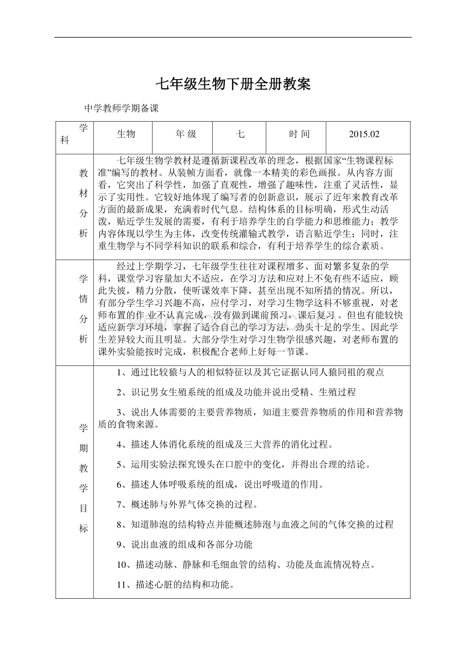 七年级生物下册全册教案Word文档格式.docx_第1页