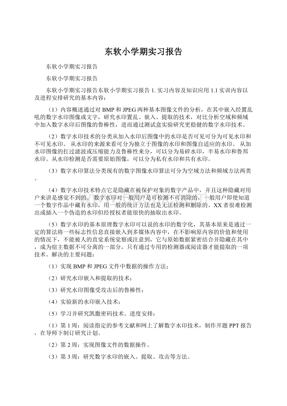 东软小学期实习报告Word格式.docx_第1页