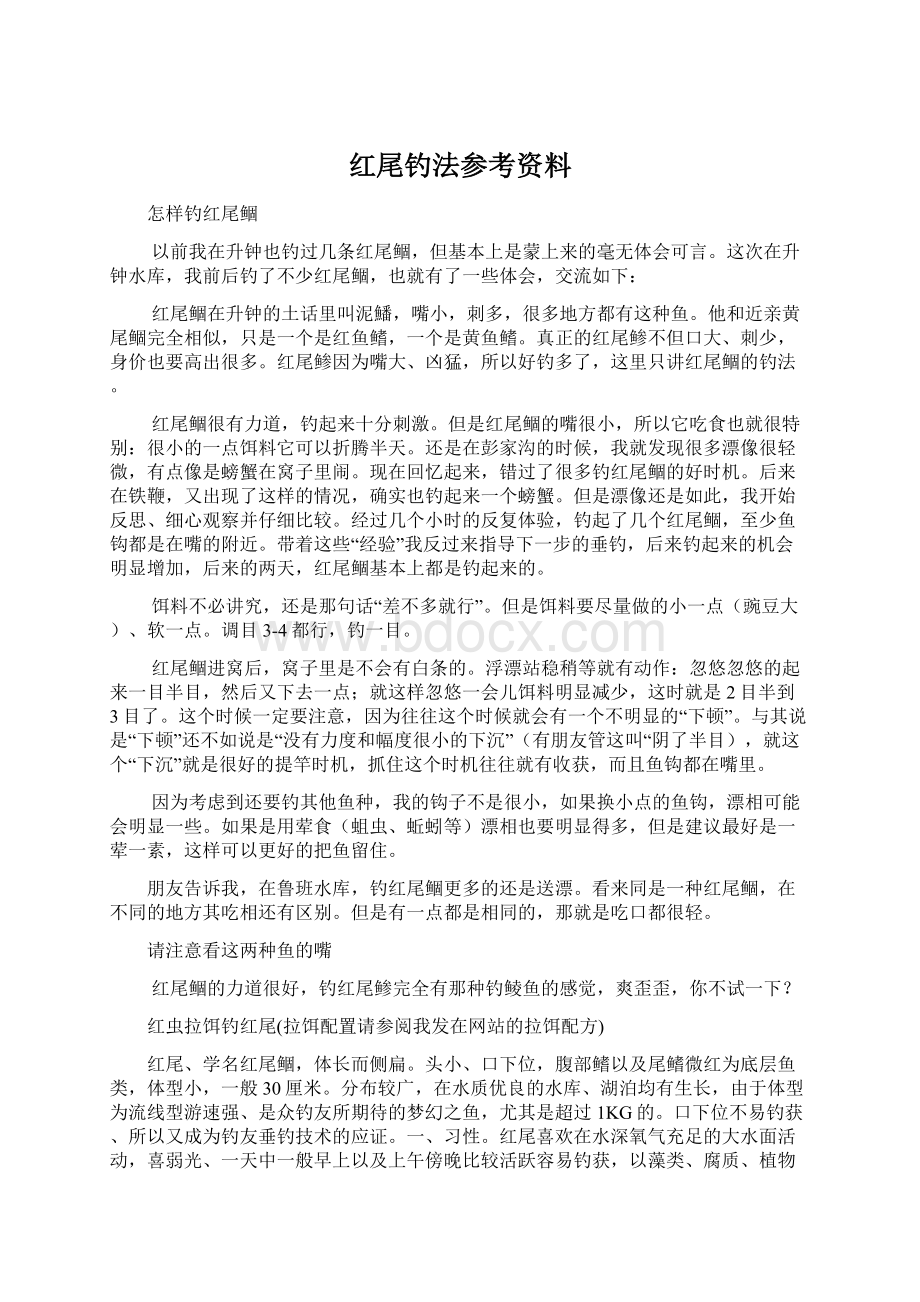 红尾钓法参考资料文档格式.docx_第1页