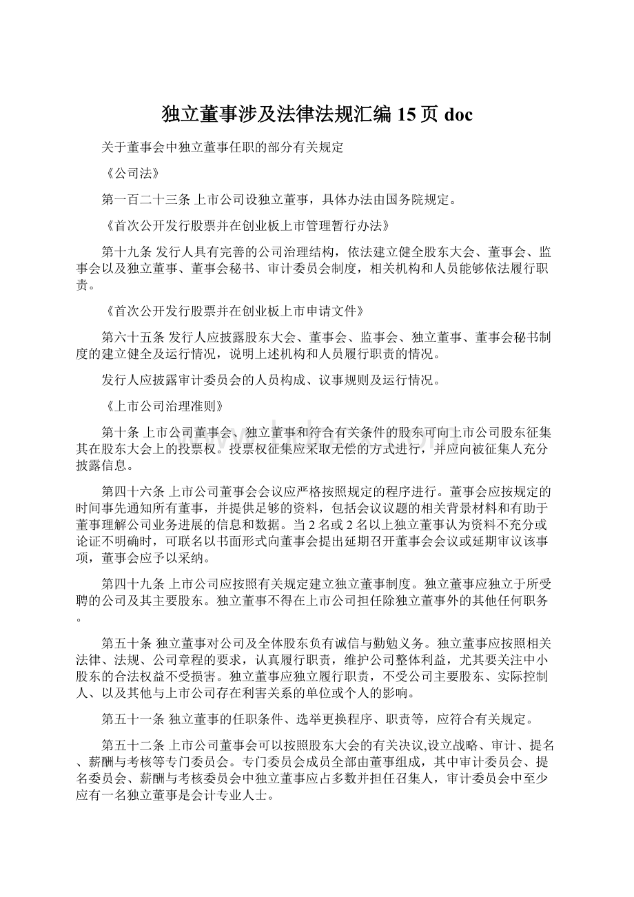 独立董事涉及法律法规汇编15页doc.docx