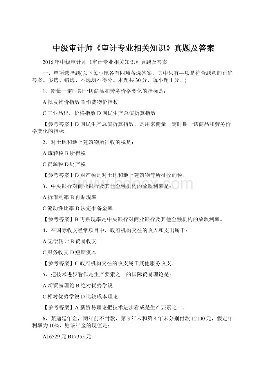 中级审计师《审计专业相关知识》真题及答案.docx