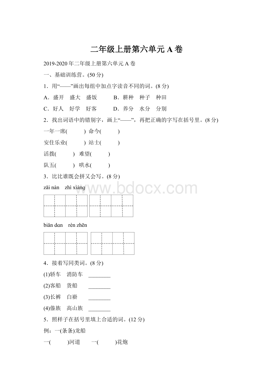 二年级上册第六单元A卷Word文件下载.docx