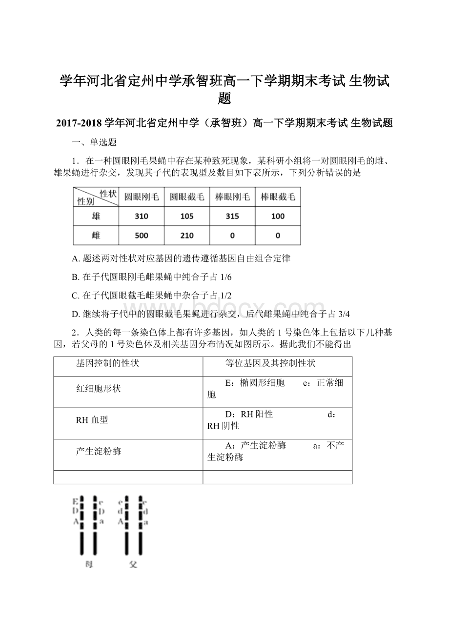 学年河北省定州中学承智班高一下学期期末考试 生物试题.docx