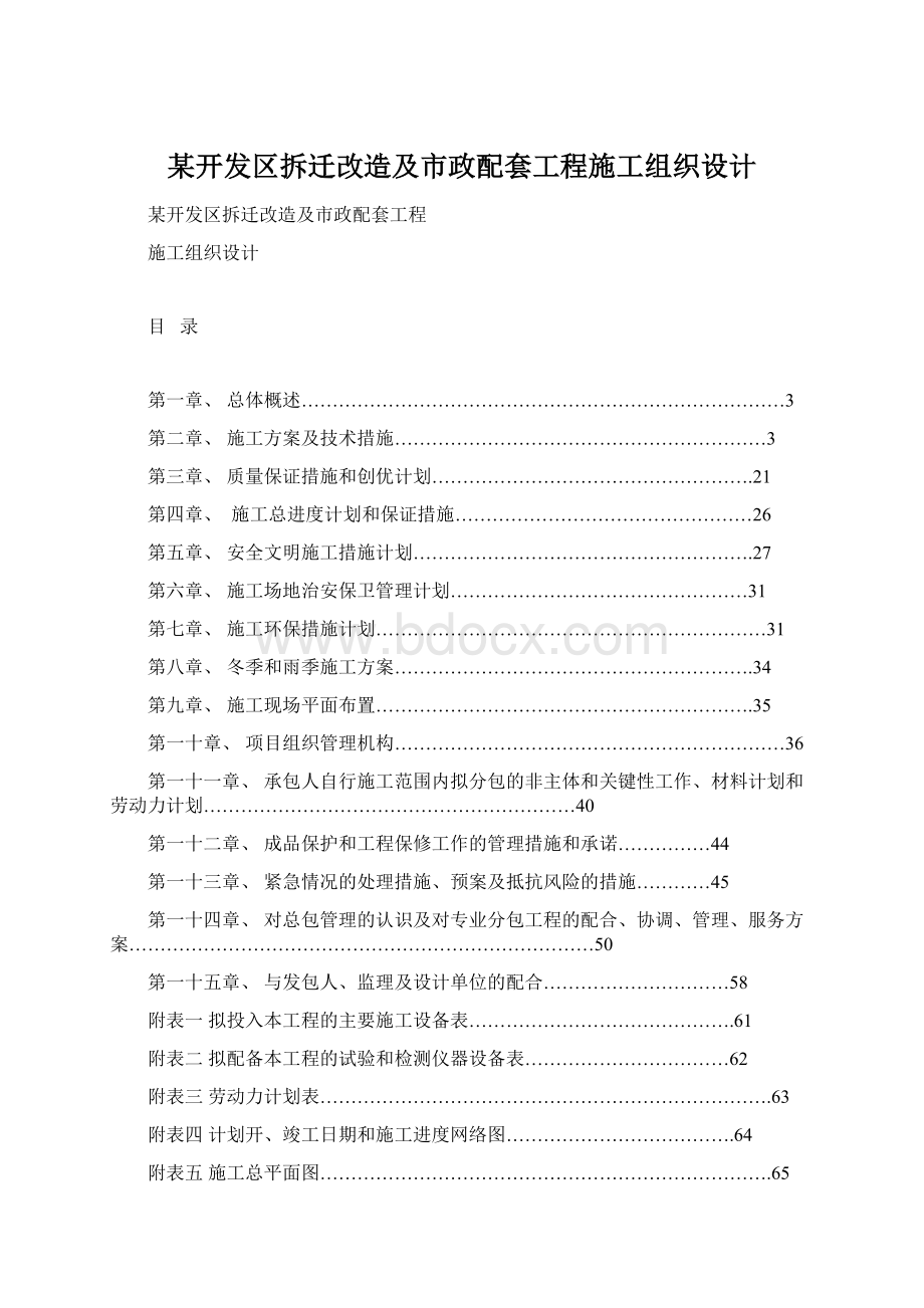 某开发区拆迁改造及市政配套工程施工组织设计.docx