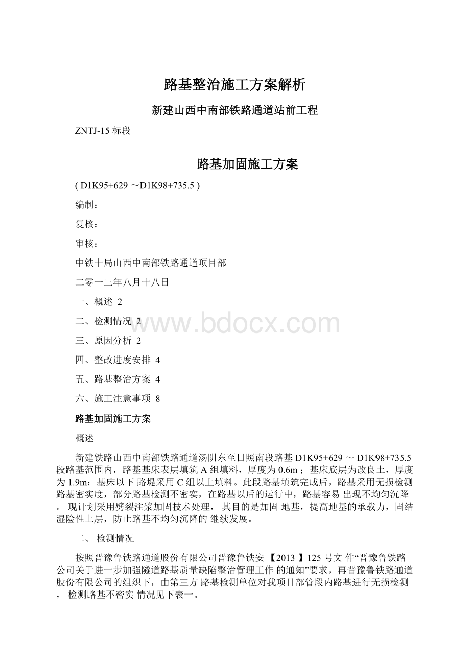 路基整治施工方案解析.docx