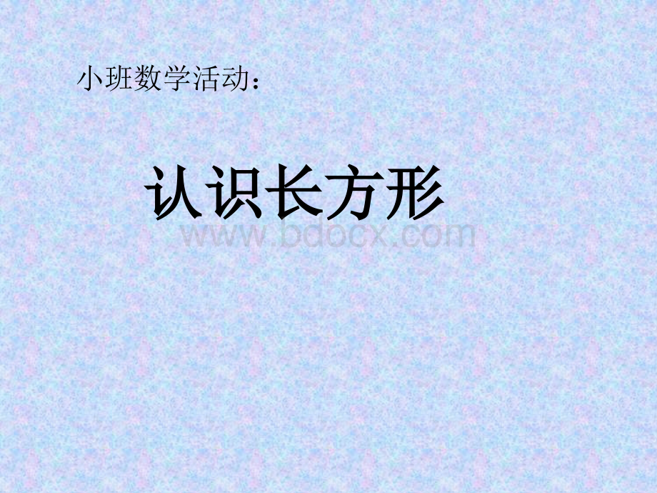 小班认识长方形PPT推荐.ppt_第1页