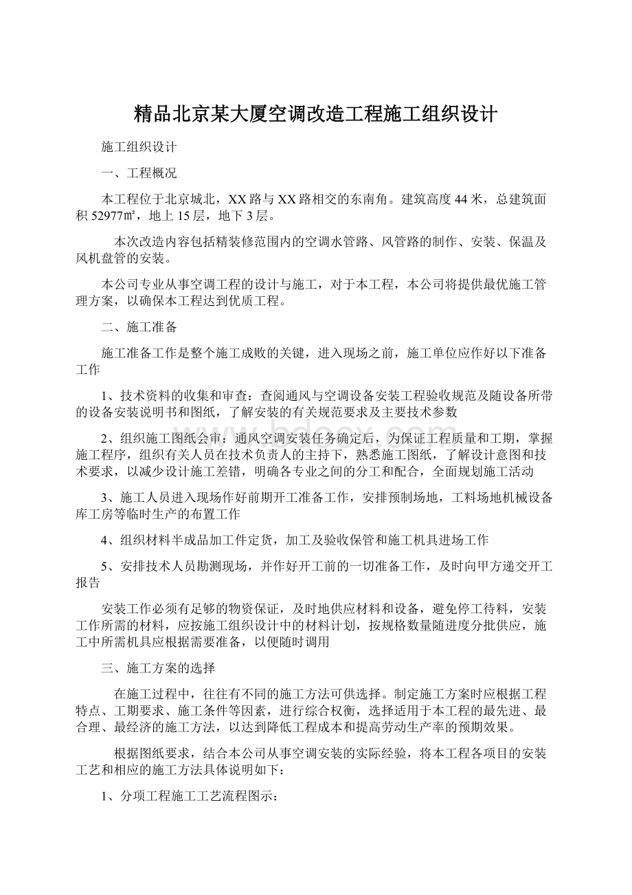 精品北京某大厦空调改造工程施工组织设计文档格式.docx