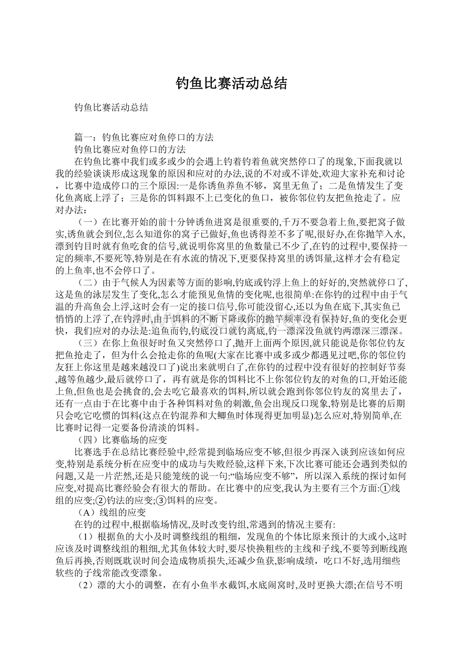 钓鱼比赛活动总结.docx