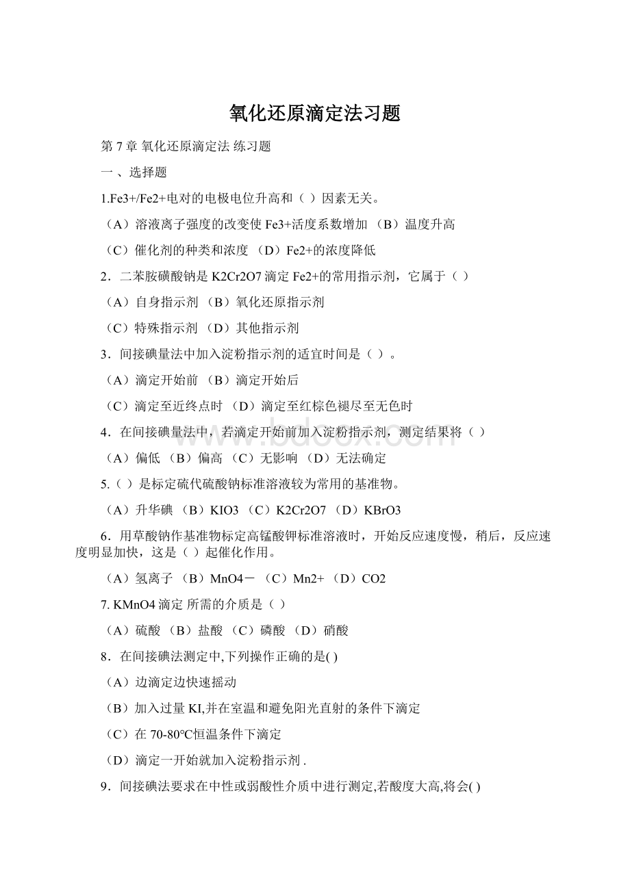 氧化还原滴定法习题Word文件下载.docx_第1页