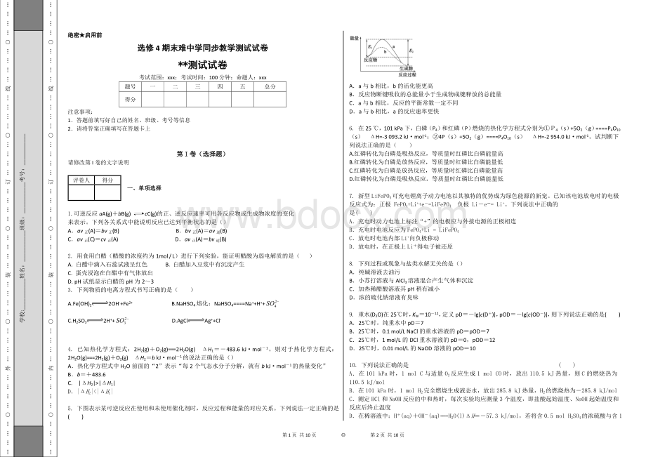 化学选修4期末难中学同步教学测试试卷.doc_第1页