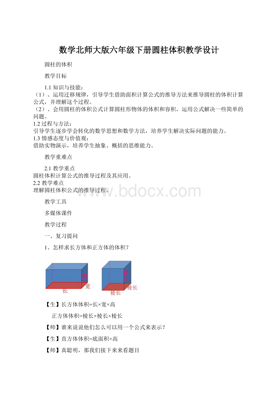 数学北师大版六年级下册圆柱体积教学设计.docx