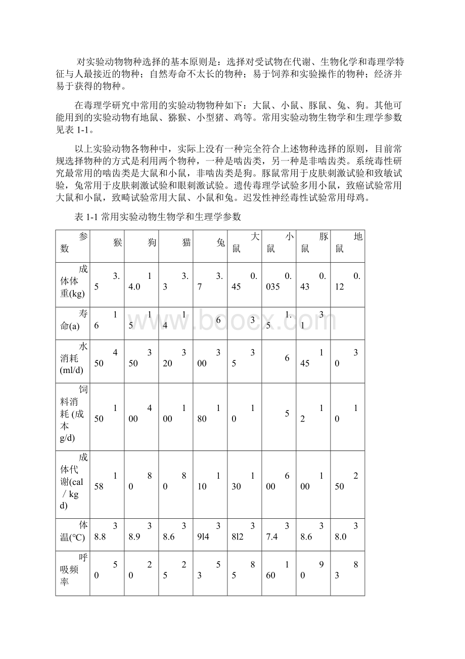 毒理学基础实验指导文档格式.docx_第3页