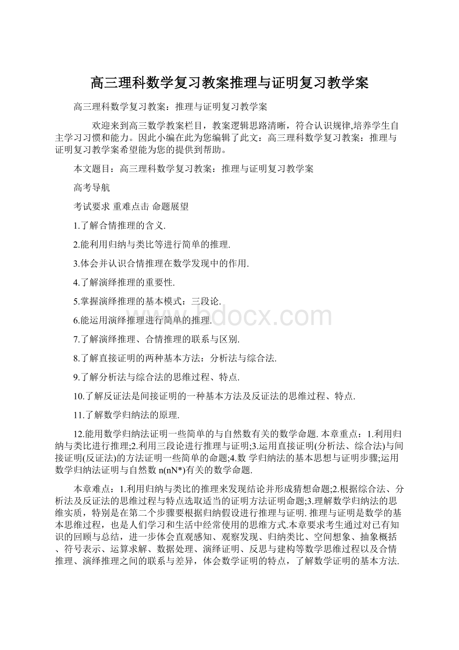 高三理科数学复习教案推理与证明复习教学案Word下载.docx_第1页