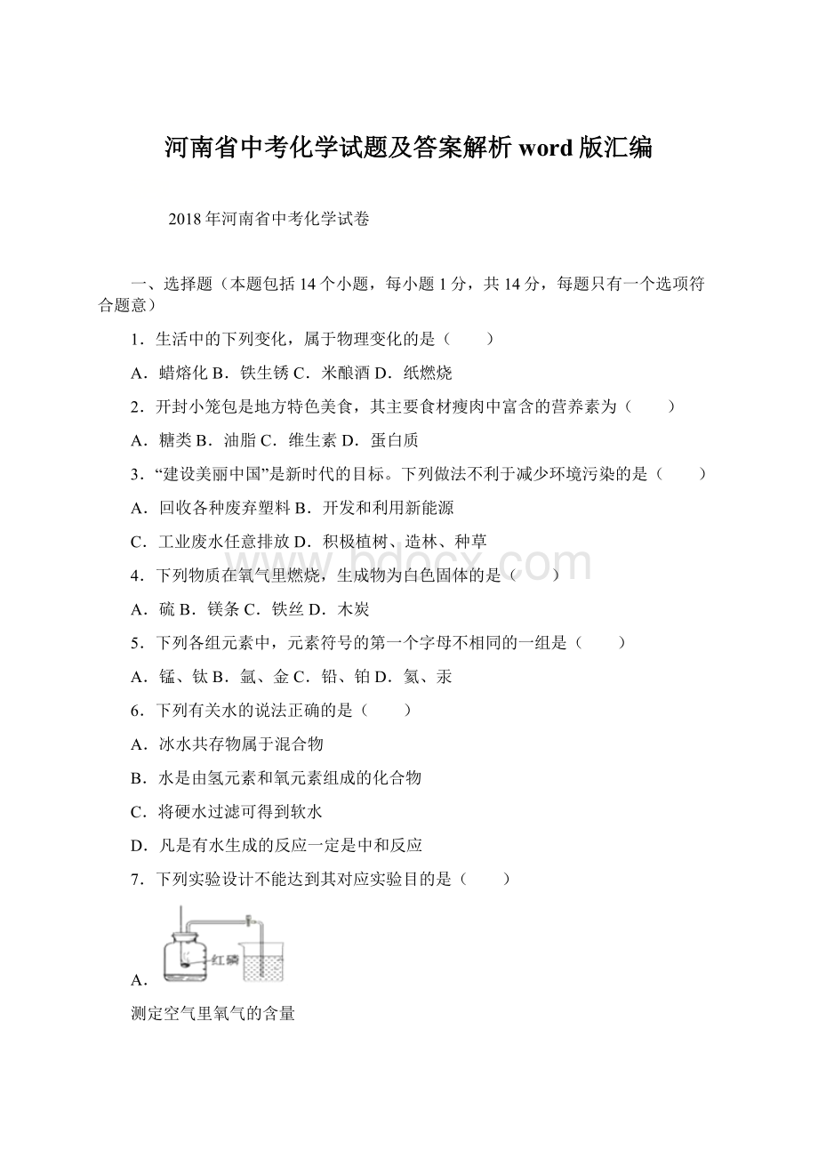 河南省中考化学试题及答案解析word版汇编Word格式文档下载.docx_第1页