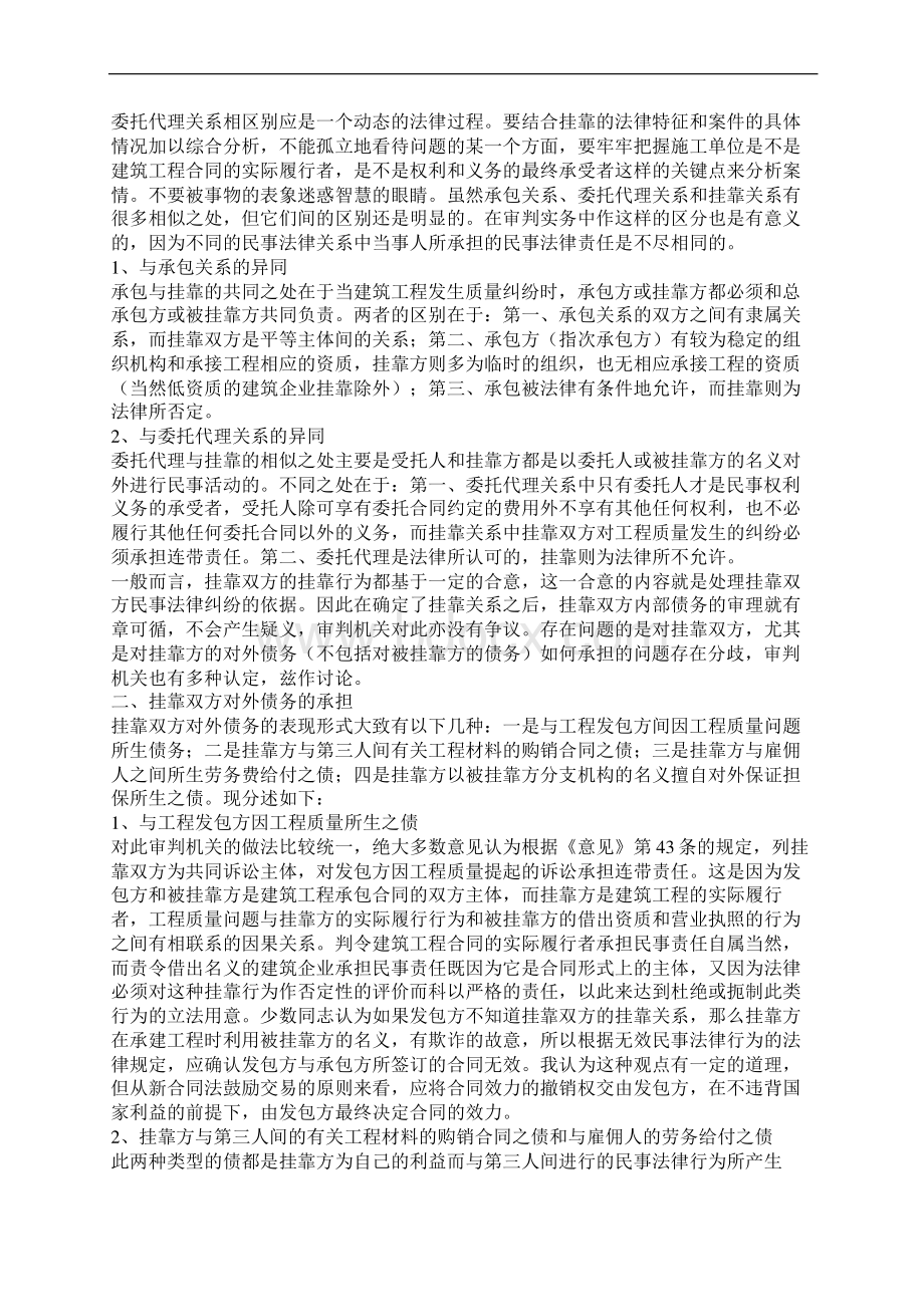 论建筑业中挂靠的认定与挂靠双方对外债务的承担Word文档格式.docx_第2页