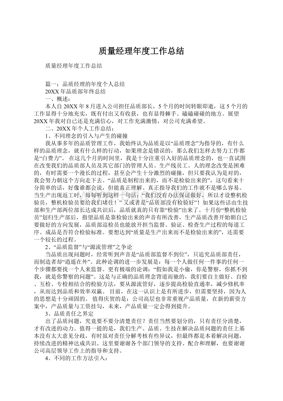 质量经理年度工作总结Word格式文档下载.docx