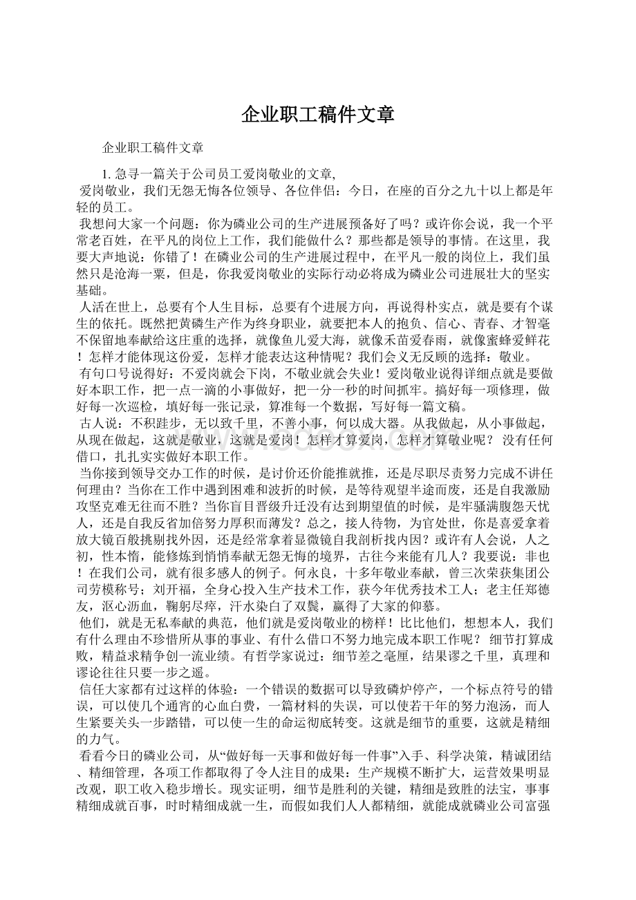 企业职工稿件文章Word格式文档下载.docx