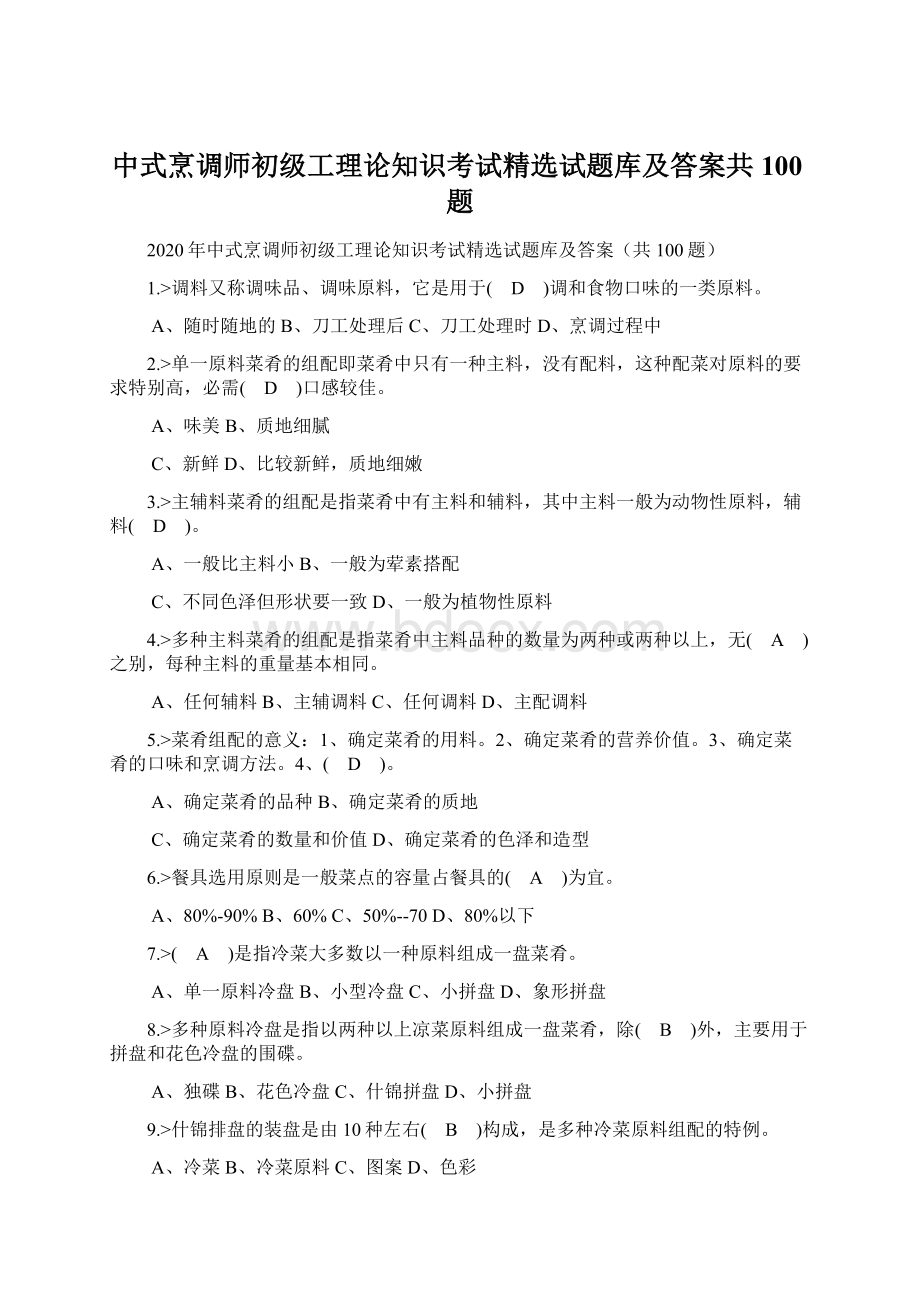 中式烹调师初级工理论知识考试精选试题库及答案共100题.docx