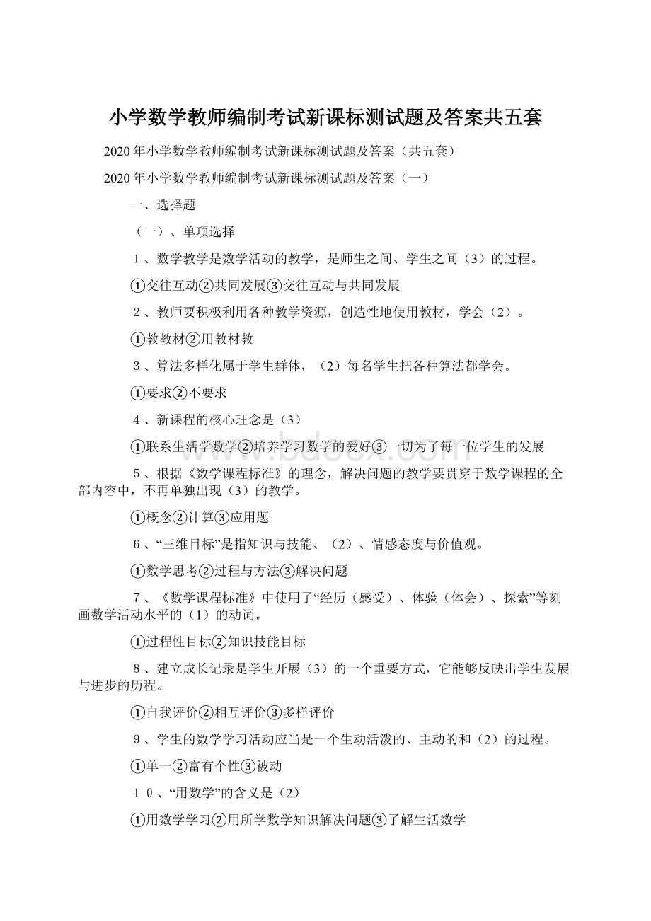 小学数学教师编制考试新课标测试题及答案共五套Word下载.docx