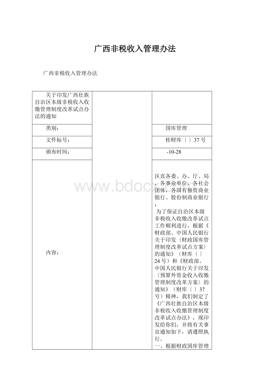 广西非税收入管理办法.docx