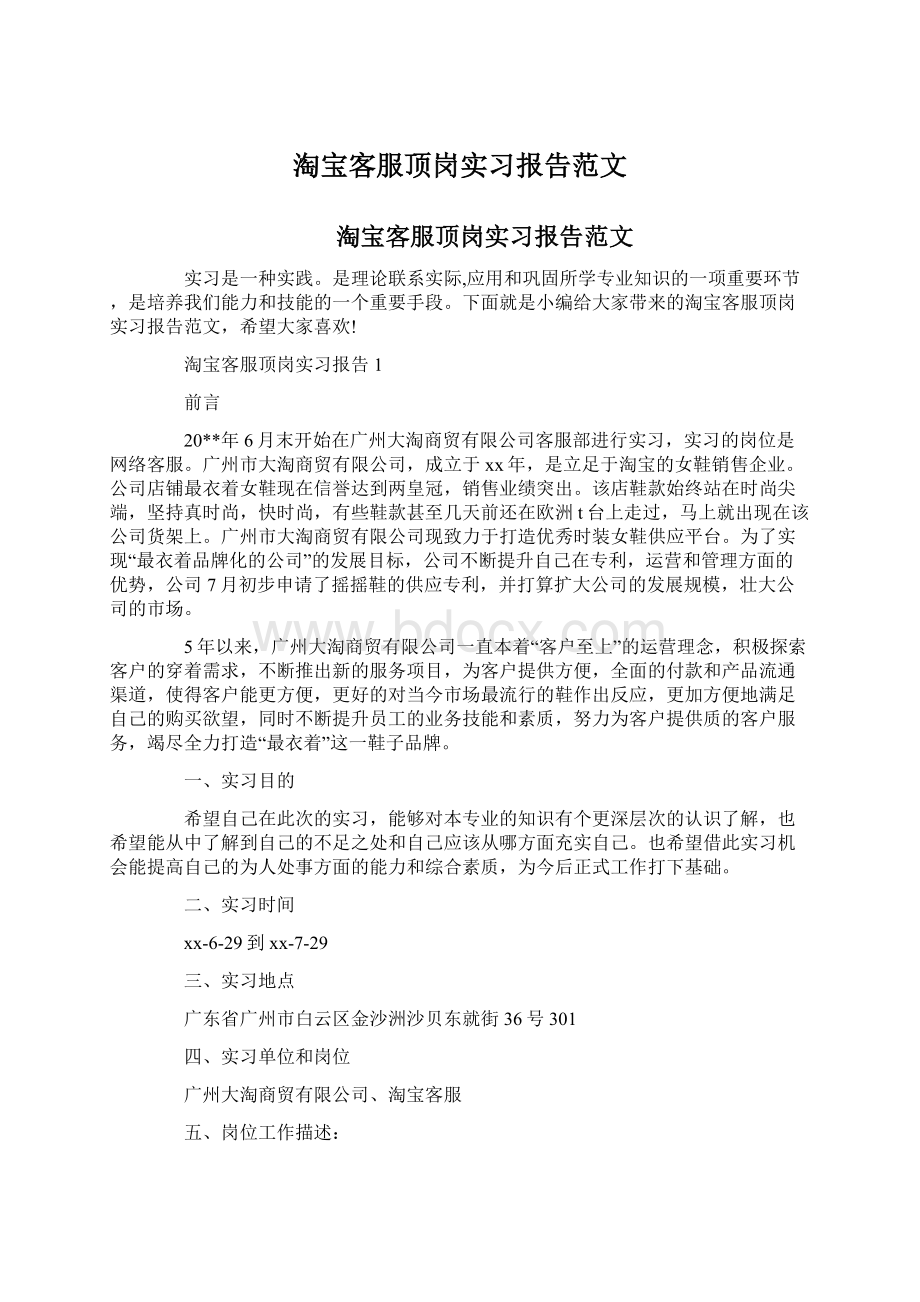 淘宝客服顶岗实习报告范文Word格式.docx