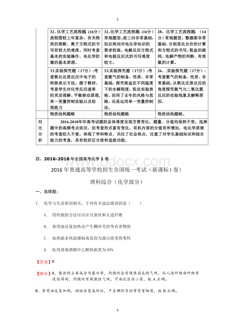 高考化学全国卷分析比较.wps_第3页