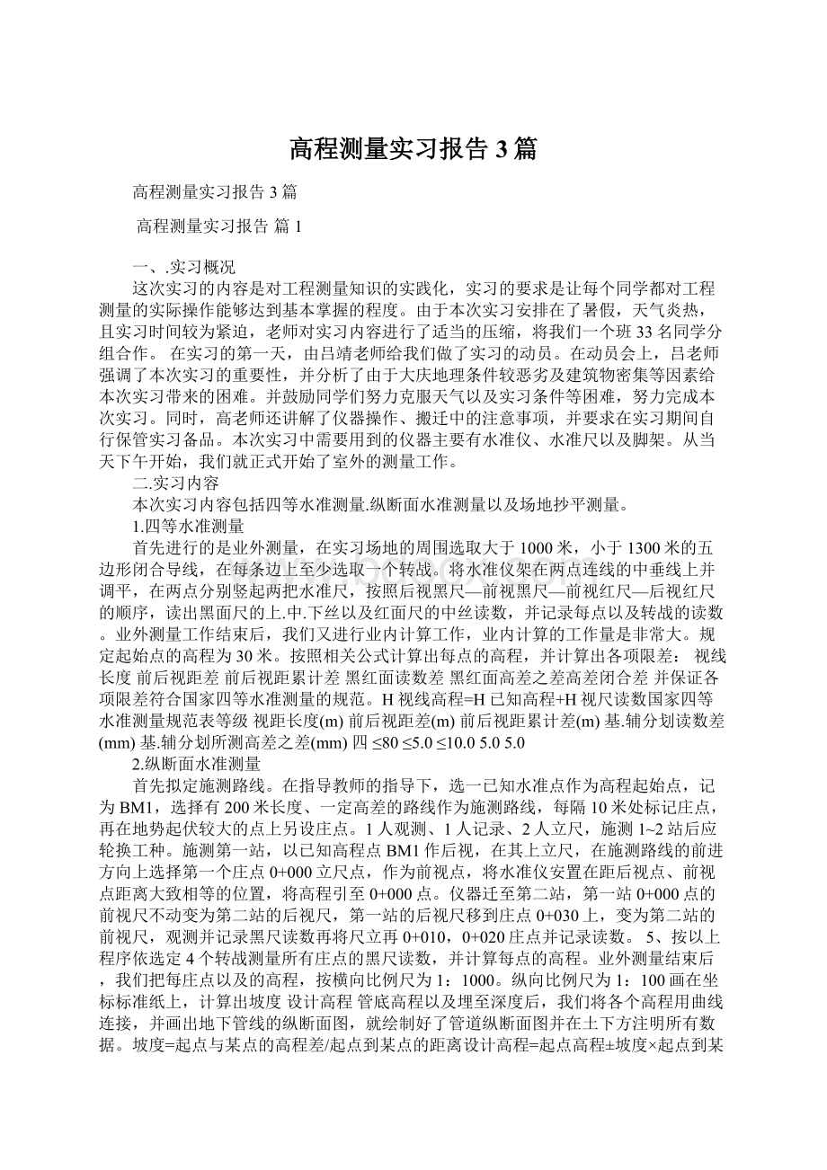 高程测量实习报告3篇Word文件下载.docx_第1页