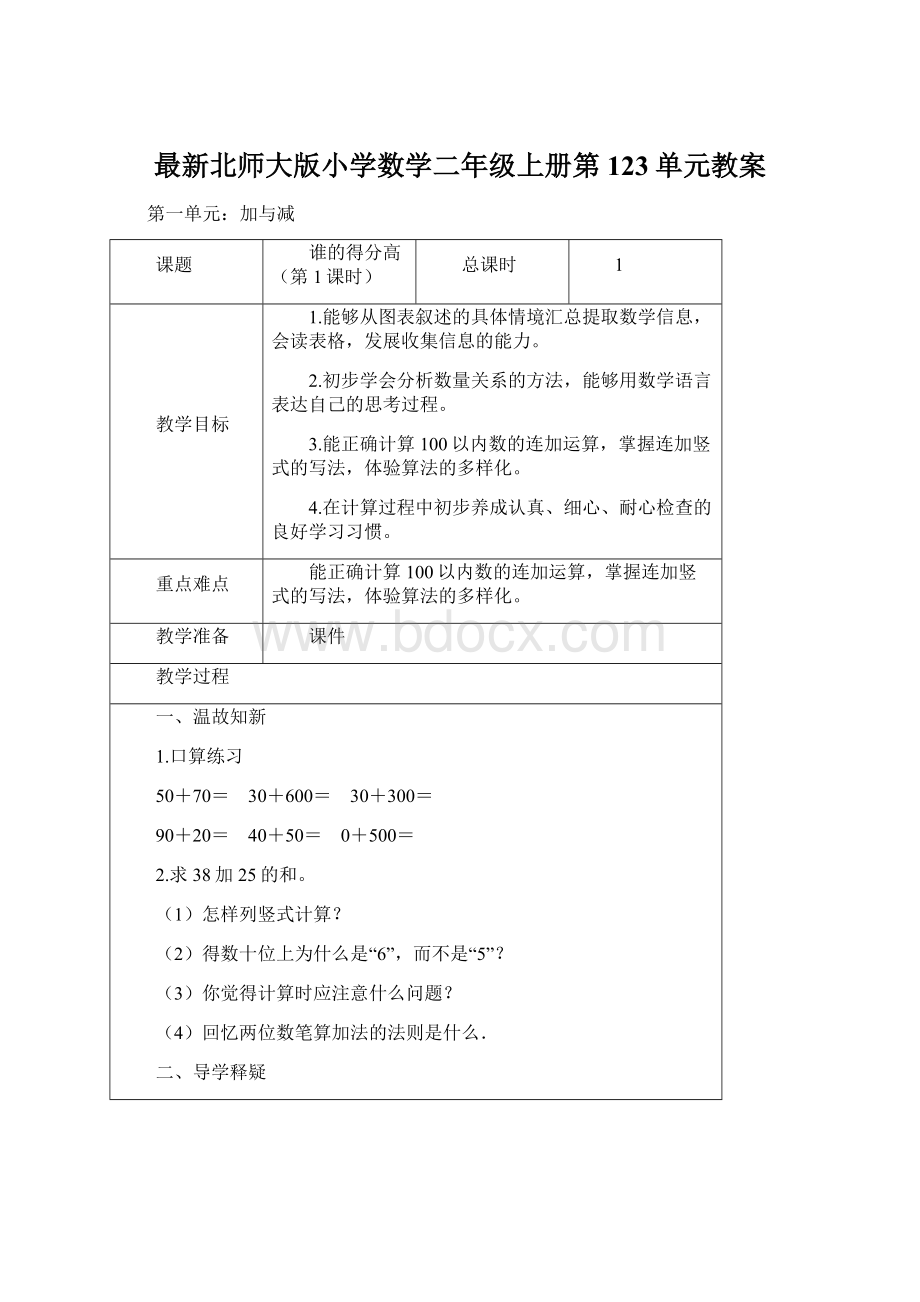 最新北师大版小学数学二年级上册第123单元教案.docx