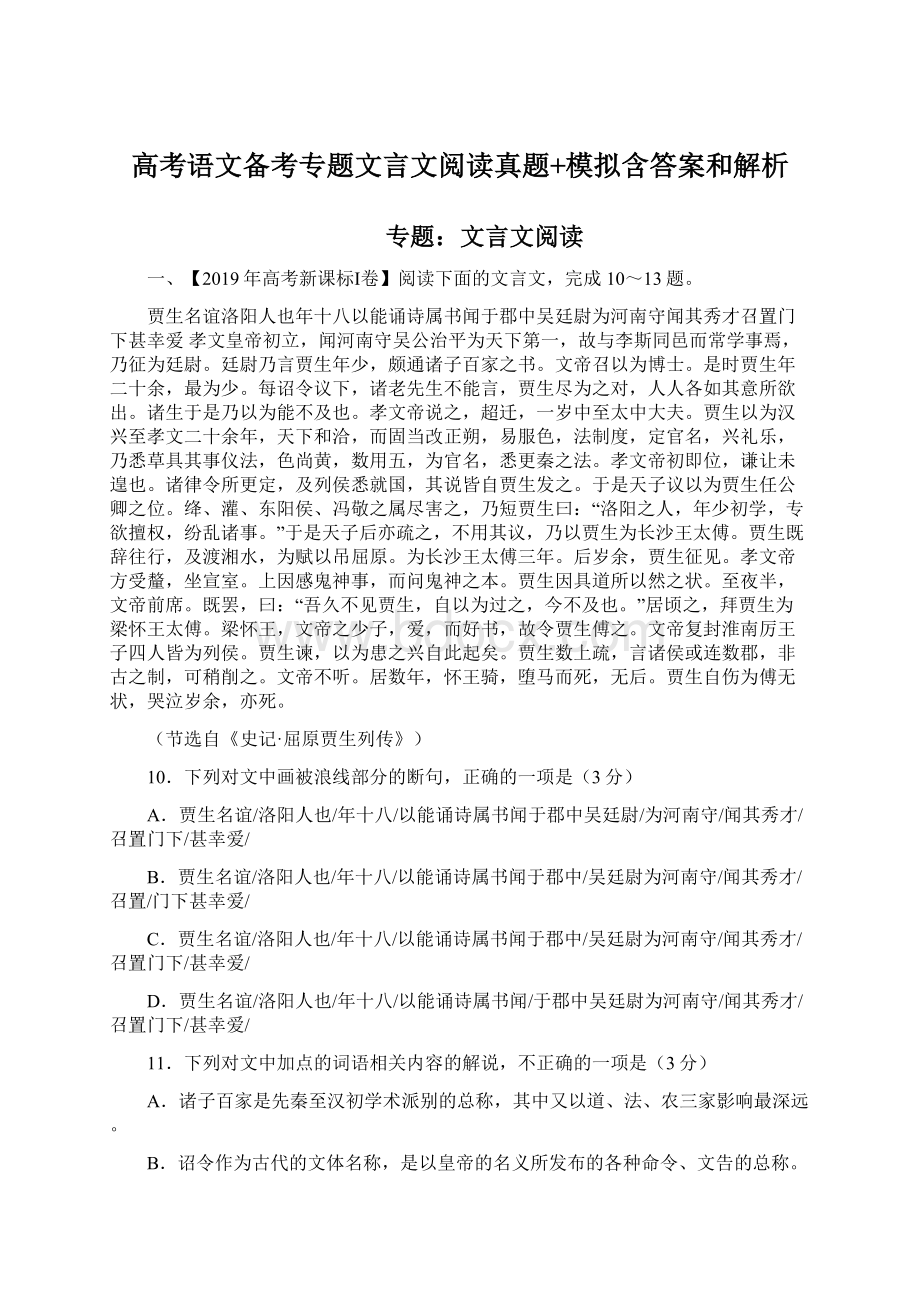 高考语文备考专题文言文阅读真题+模拟含答案和解析Word格式文档下载.docx