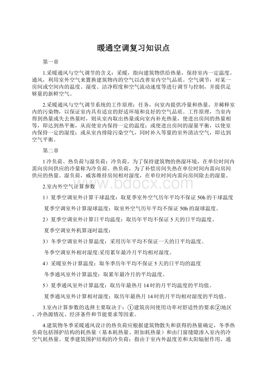 暖通空调复习知识点.docx