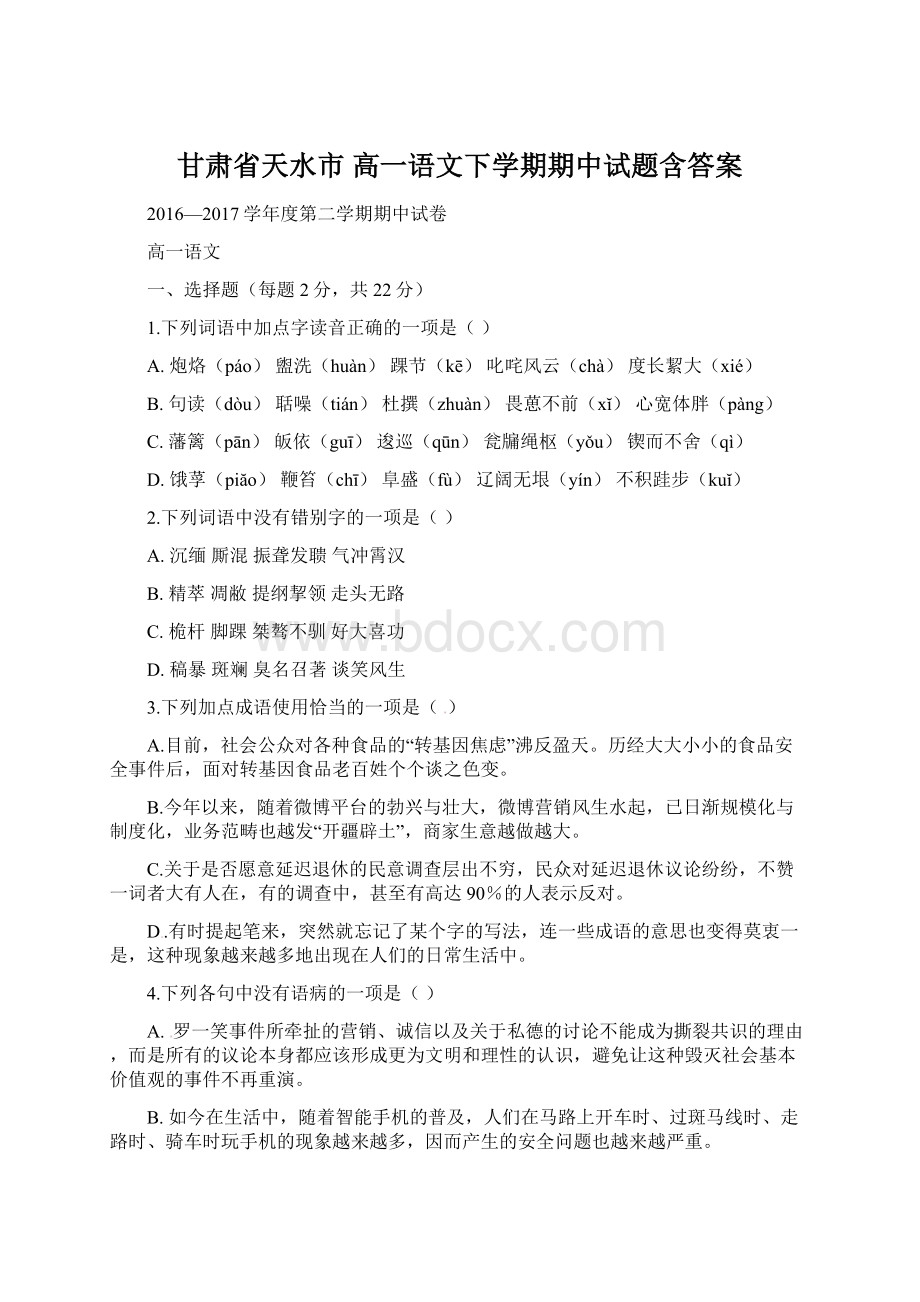 甘肃省天水市 高一语文下学期期中试题含答案Word格式文档下载.docx_第1页