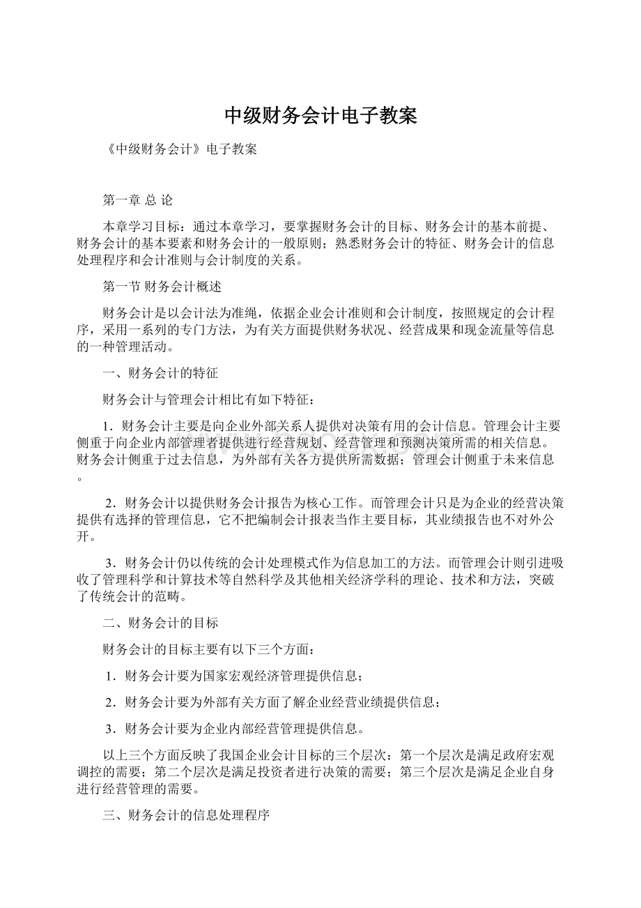 中级财务会计电子教案文档格式.docx_第1页