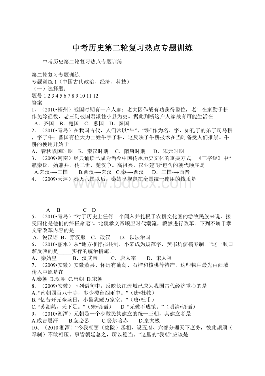 中考历史第二轮复习热点专题训练.docx_第1页