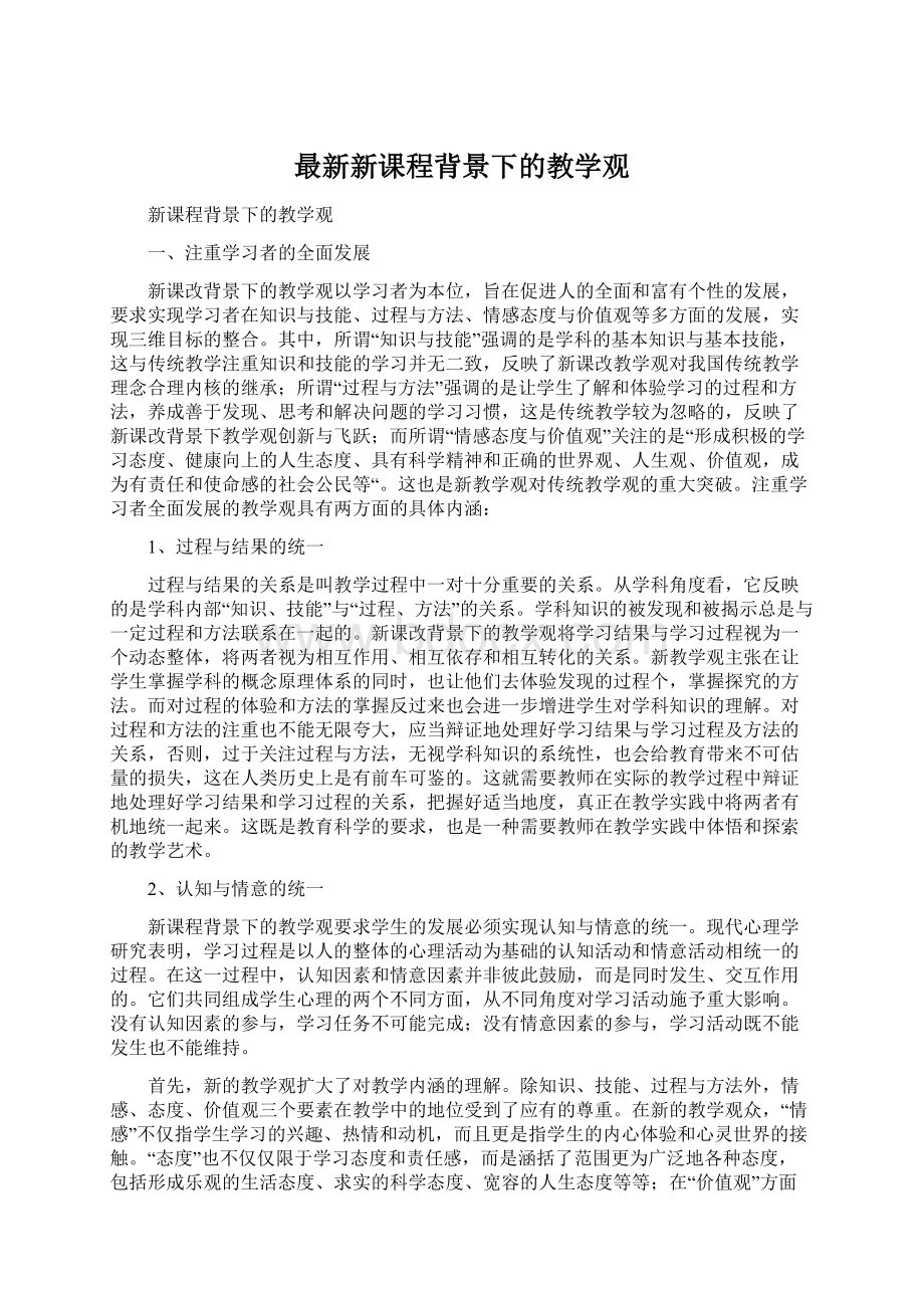 最新新课程背景下的教学观Word文档下载推荐.docx